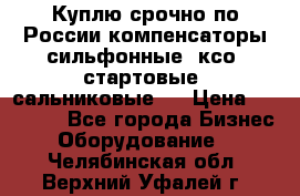 Куплю срочно по России компенсаторы сильфонные, ксо, стартовые, сальниковые,  › Цена ­ 80 000 - Все города Бизнес » Оборудование   . Челябинская обл.,Верхний Уфалей г.